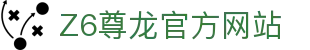 Z6·尊龙「中国区」官方网站